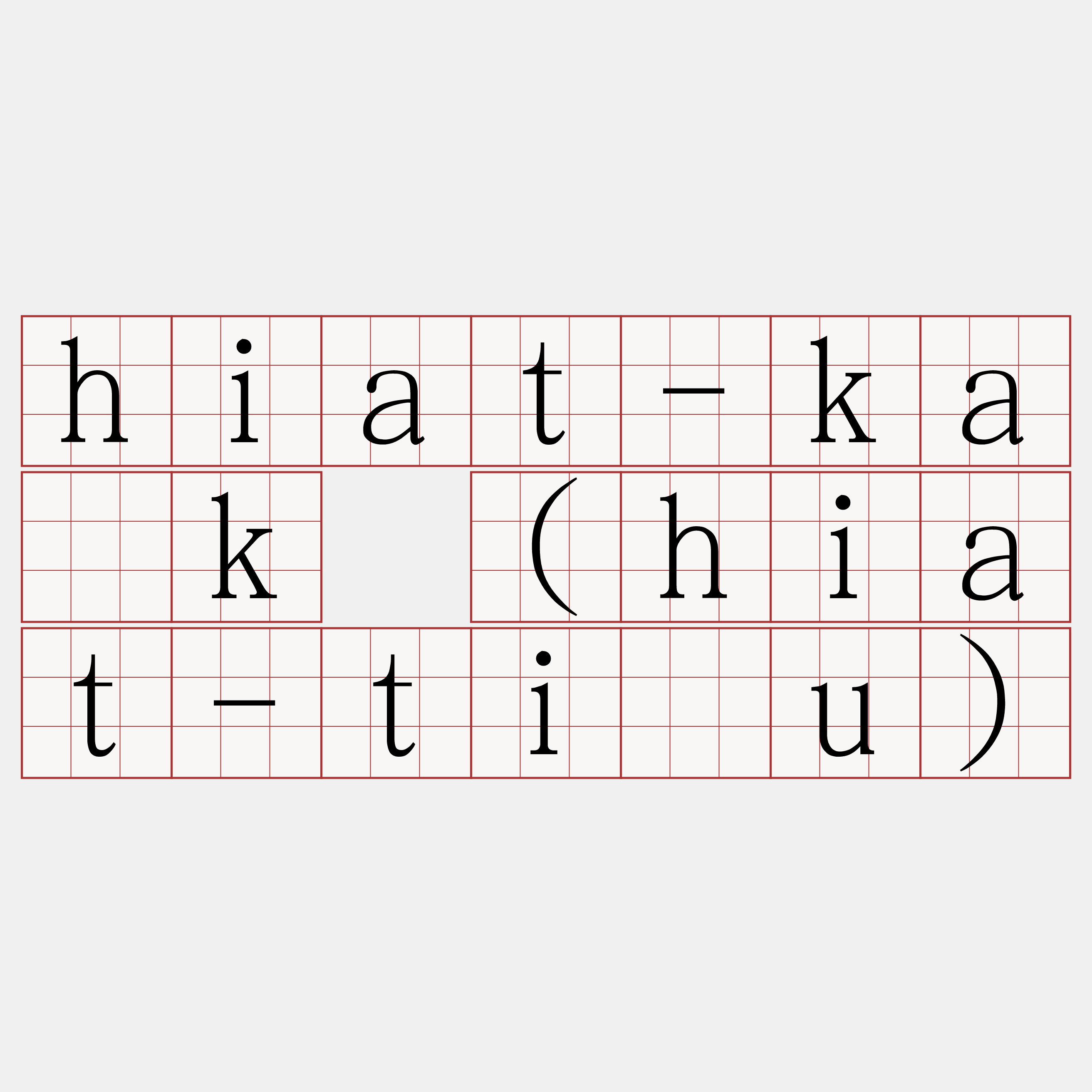 hiat-ka̍k (hiat-tiāu)
